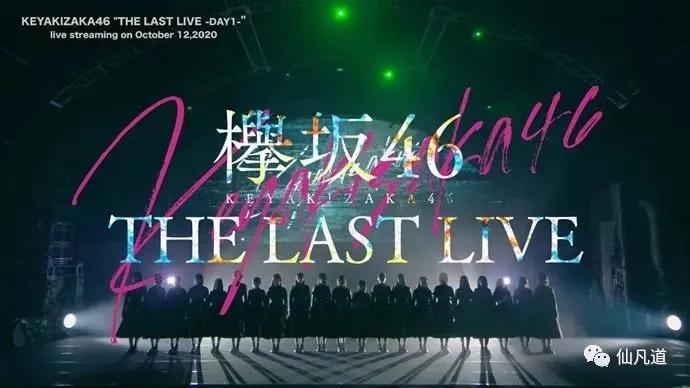 欅坂46最后的作品「THE LAST LIVE」公开